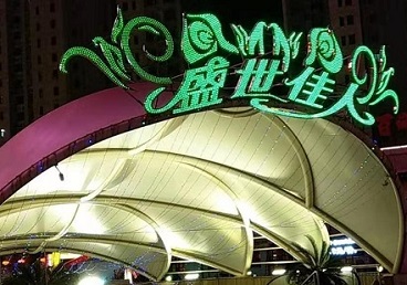 红山那个真空ktv陪酒玩的开-英皇国际KTV消费价格点评